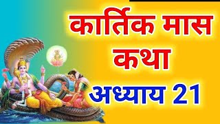 कार्तिक मास कथा - अध्याय 21 || Kartik Maas Ki Katha Day21 || kartik mahatmya adhyay 21