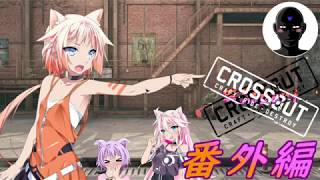 【CROSSOUT】番外編：動けるなら踊りたい【IAONE実況】