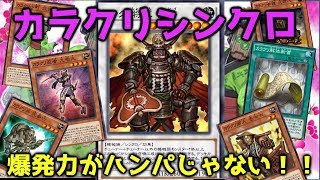 【遊戯王デュエルリンクス】カラクリシンクロ爆誕！展開力ハンパねぇっす・・・！