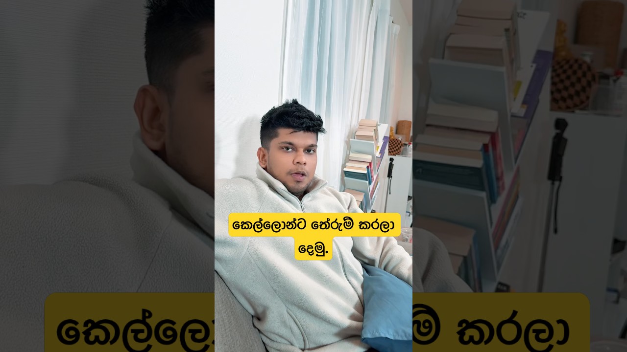 දැන්වත් තේරුනාද කෙල්ලොන්ට 🫨