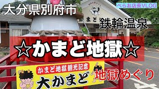 『鉄輪温泉　かまど地獄』地獄めぐりの一つかまど地獄へ！いろいろな種類の地獄を一気に見れるので、時間少なめの方おすすめ！