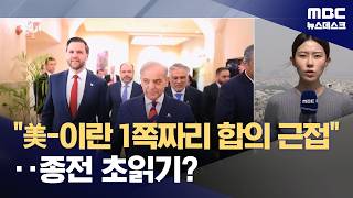 미국-이란, 종전 위한 양해각서 합의 근접 (2026.05.05/뉴스데스크/MBC)