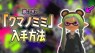 【スプラ3】誰でも手に入る激レアなギア「クマノミミ」をゲットする攻略方法を徹底的に解説します！！！【ヒーローモード】オルタナの、その先へ(隠しステージ)