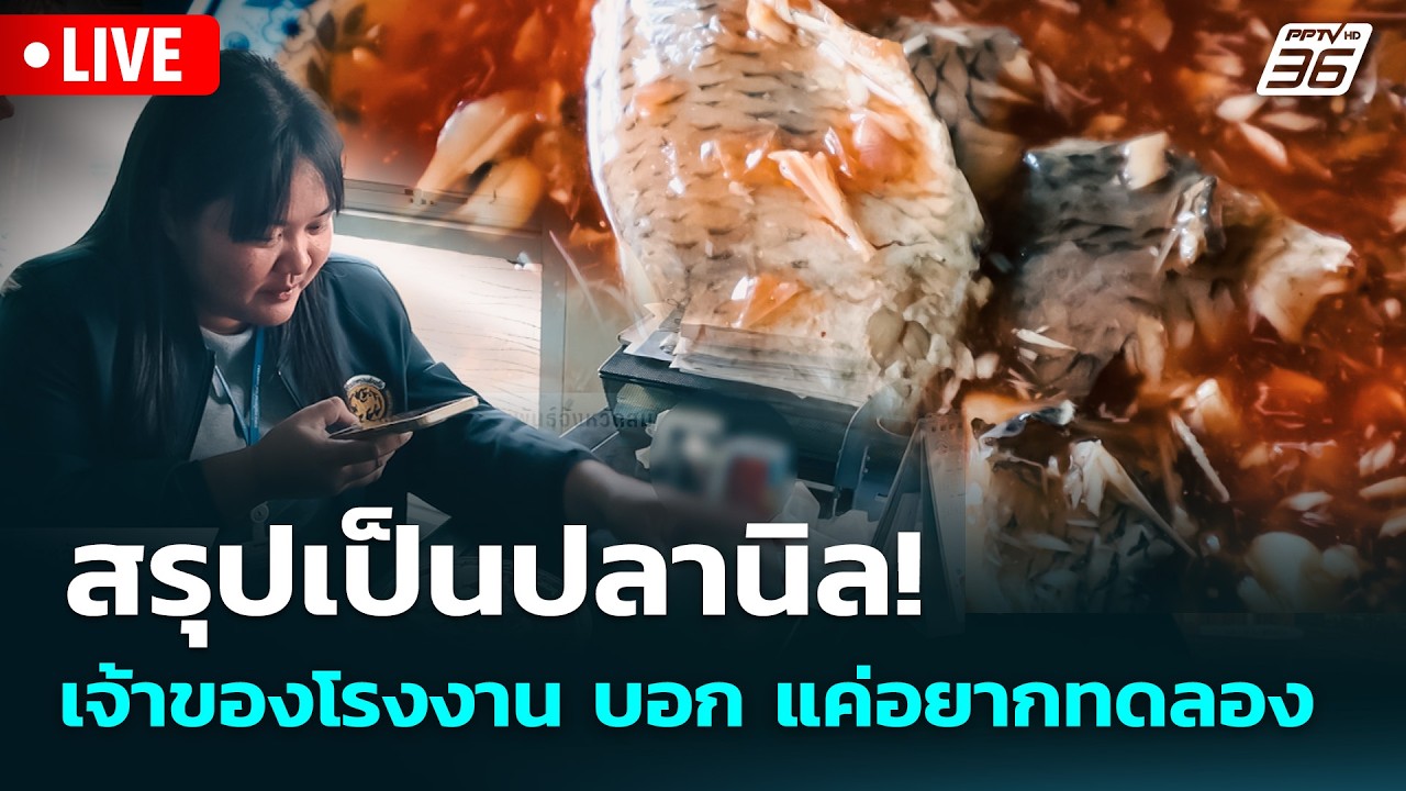 🔴 Live จับข่าวคุย | สรุปเป็นปลานิล! เจ้าของโรงงาน บอก แ