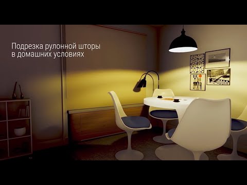 Подрезка рулонной шторы в домашних условиях