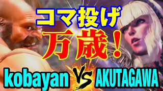 スト6　こばやん（ザンギエフ）vs あくたがわ（マノン） コマ投げ万歳！　kobayan(ZANGIEF) vs AKUTAGAWA(MANON) SF6