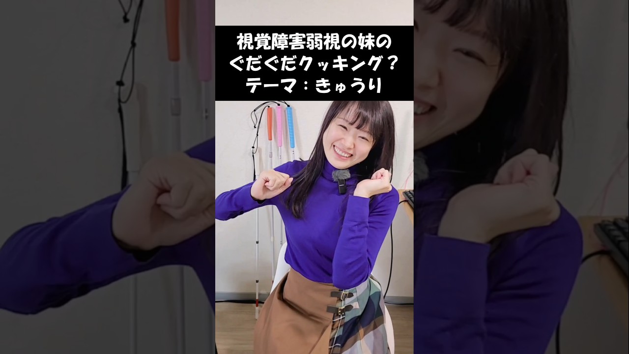 【視覚障害弱視の妹にきゅうりを渡してみた！】