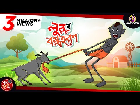 LULLUR BOSTRO HORON || LULLU BHUTER BANGLA CARTOON || BENGALI GHOST STORIES || SSOFTOONS