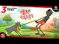 LULLUR BOSTRO HORON LULLU BHUTER BANGLA CARTOON BENGALI GHOST STORIES SSOFTOONS