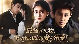 寝る相手を間違えたと思った彼女――だが相手は裏も表も支配する大物だった。金も人脈も与え、彼女をそばに置きたかった。