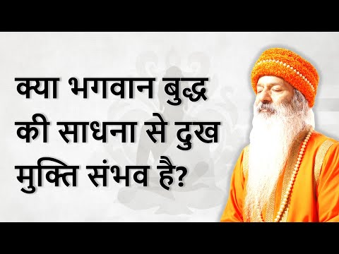 क्या भगवान बुद्ध की साधना से दुख मुक्ति संभव है? जीवन में दुखों से कैसे मुक्त हों?