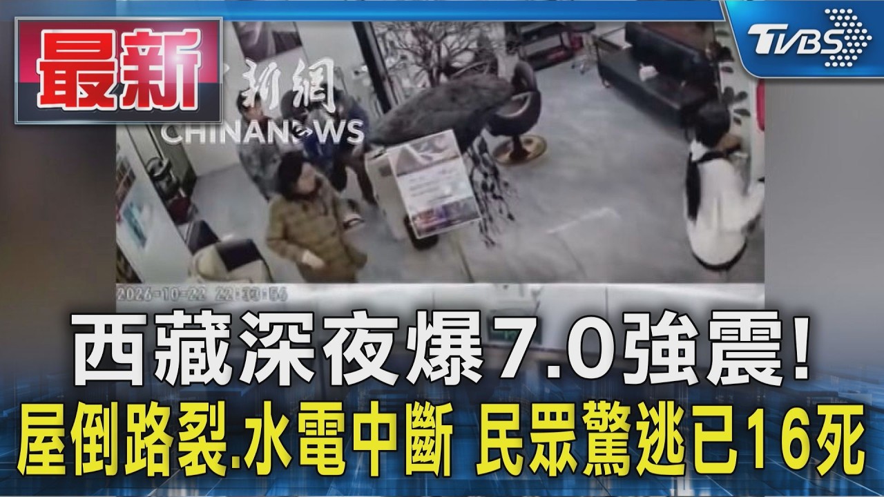 西藏深夜爆7.0強震!屋倒路裂.水電中斷　民眾驚逃已16死｜TVBS新聞 @TVBSNEWS01