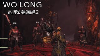 WO LOKG 副戦場編 その2