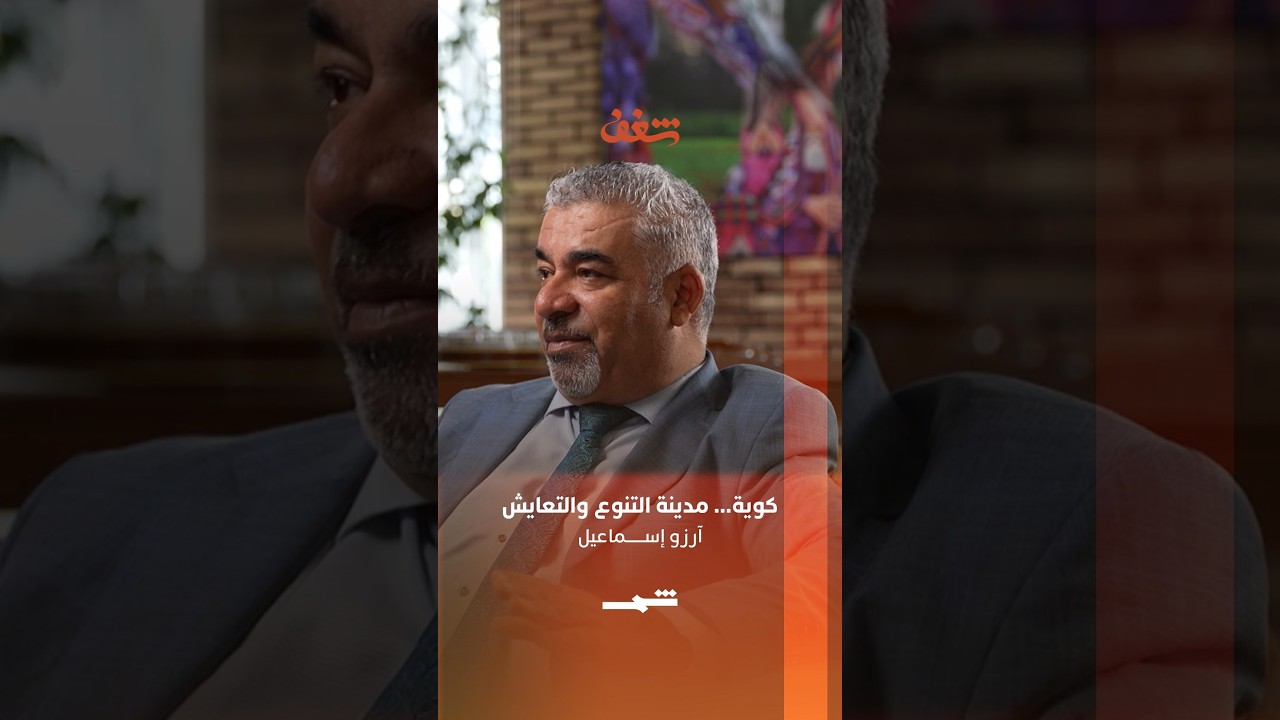 فيديو | آرزو إسماعيل | كوية... مدينة التنوع والتعايش