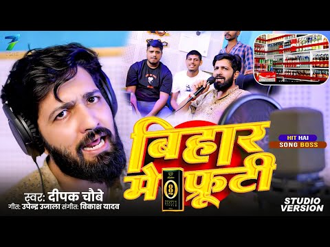 #video | बिहार में फ्रूटी | Deepak Chaubey || Bihar Me Frooti || #cmnitishkumar #bihar #viralsong