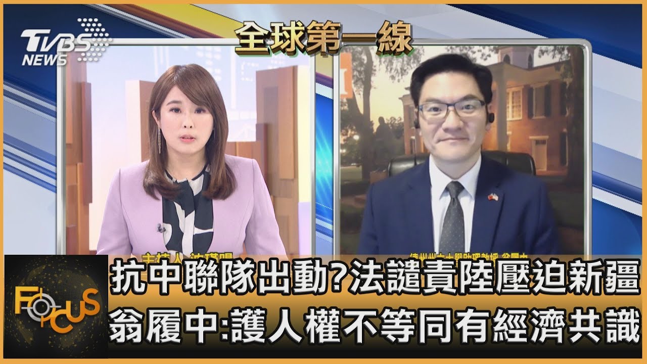 抗中聯隊出動?法譴責陸壓迫新疆 翁履中:護人權不等同有經濟共識