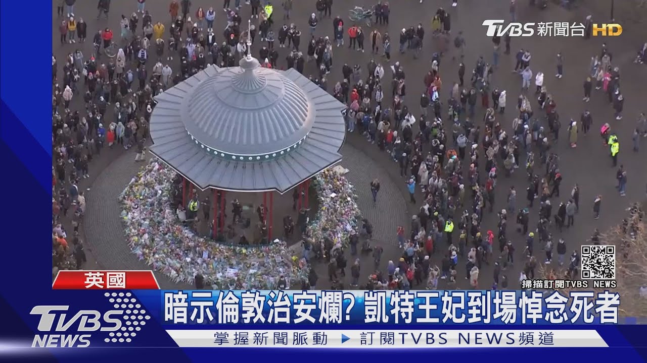 英女返家途遭惡警殺害 民眾齊聚致哀凱特王妃也現身