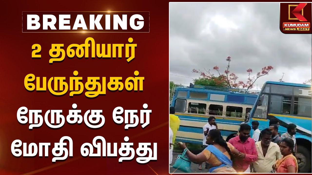 2 தனியார் பேருந்துகள் நேருக்கு நேர் மோதி விபத்து | Tenkasi | Bus Accident | Kumudam News