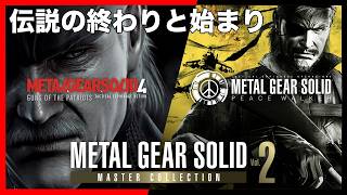 遂に発売決定！「METAL GEAR SOLID: MASTER COLLECTION Vol.2」【メタルギアソリッド】 【MGS4】【MGSPW】