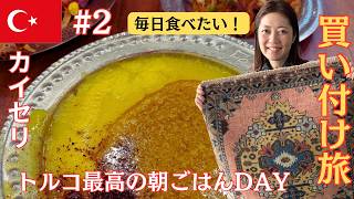 【2026年初！絨毯の聖地カイセリへ】買い付け2日目/トルコ最高の朝ごはんから始まる1日をお届けします🇹🇷♪