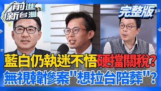 執迷不悟?藍白就是要擋關稅重創企業 