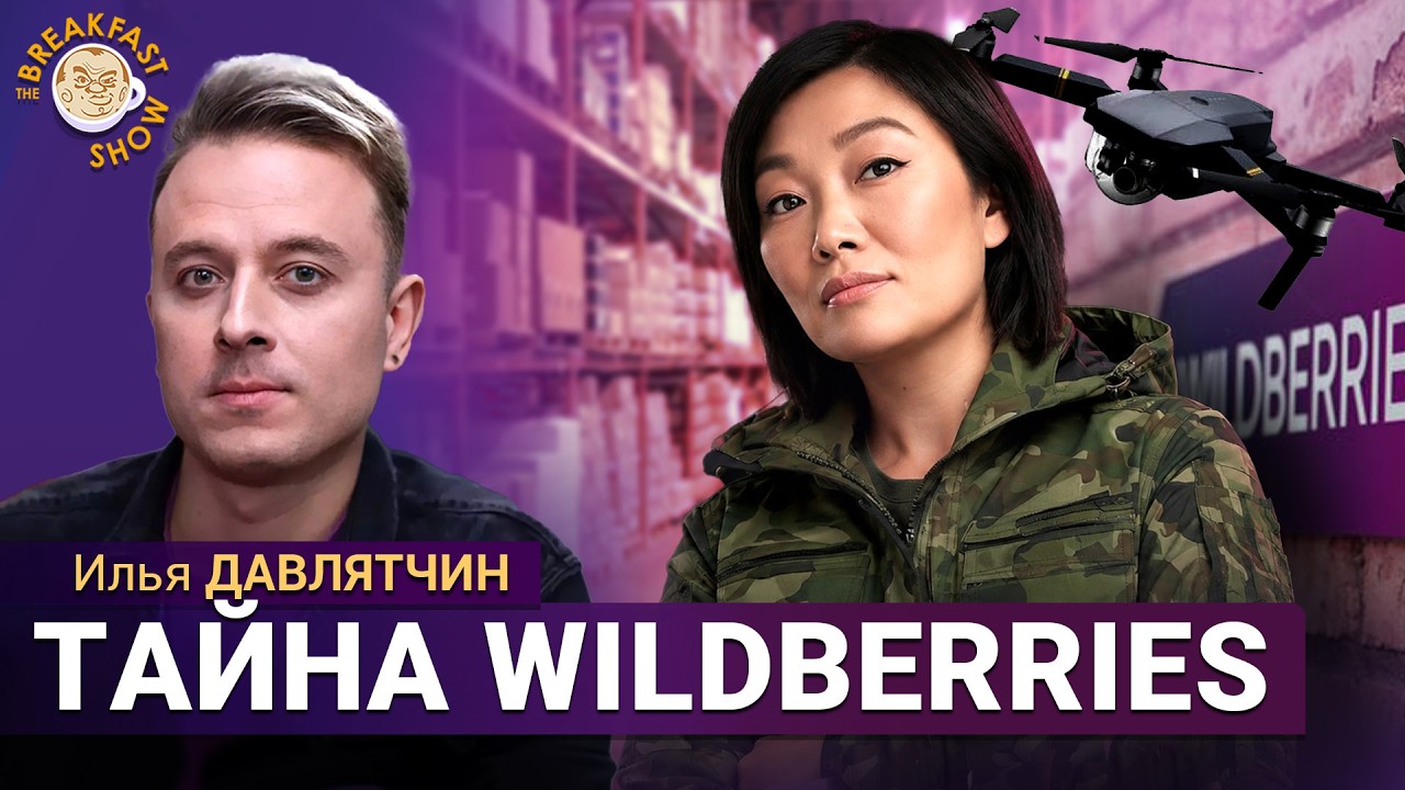 Wildberries: расследование о владельцах, оферте и ударах по складам. Илья Давлятчи