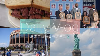 【Daily Vlog】 夏のニューヨークでの日々🗽/イチロー野球殿堂式/メッツ戦/セントラル・パーク/ブロードウェイ/自由の女神/グルメ/ショッピングをご紹介✨