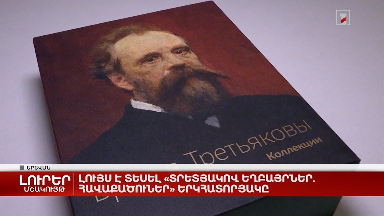 Լույս է տեսել «Տրետյակով եղբայրներ. հավաքածուներ» երկհատորյակը