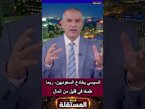 السيسي يخادع السعوديين، ربما طمعًا في قليل من المال