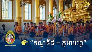 🌸 ទេសនាមហាវេស្សន្តរជាតក កណ្ឌទី៨ កុមារបព្វ | ដោយ សាមណេរ ផន សុខឃី  |អនុមោទនា | វត្តចន្ទនារាម ពណ្ណរាយ