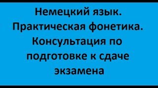 Немецкий язык: практическая фонетика. Консультация по подготовке к сдаче экзамена