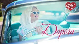 ДОРОГА ♥ РУССКАЯ МУЗЫКА WLV ♥ NEW SONGS and RUSSIAN MUSIC HITS ♥ RUSSISCHE MUSIK HITS