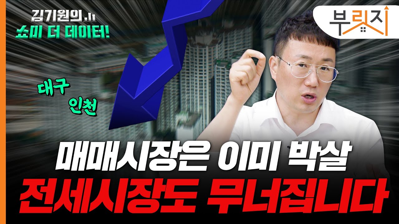"매매시장은 이미 박살…전세시장도 무너집니다" [김기원의 쇼미더데이터!]