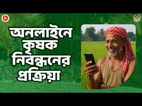 কৃষক নিবন্ধন প্রক্রিয়া