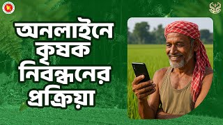 কৃষক নিবন্ধন প্রক্রিয়া