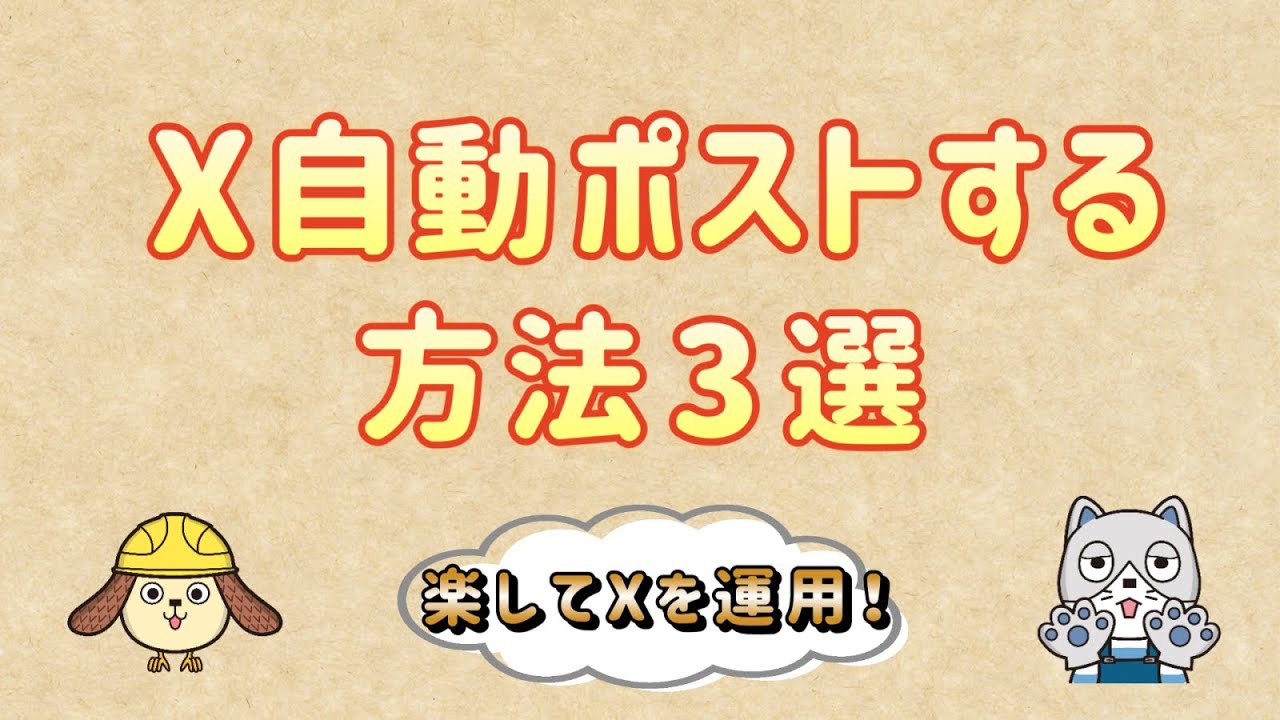 X(Twitter)ポスト自動化する方法は？ 3つの方法を紹介 X API GAS Google Apps Script SocialDog Yoom