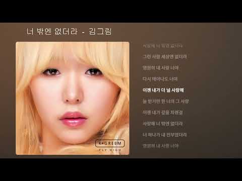 너 밖엔 없더라 - 김그림