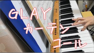 GLAY/カーテンコール　心を込めてピアノ弾いてみた