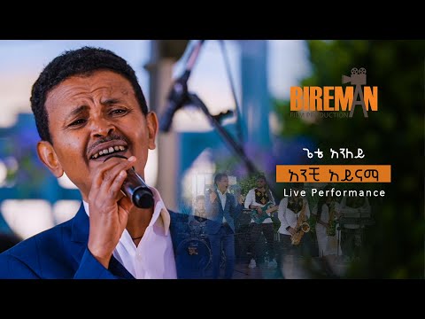 ጌቴ አንለይ - አንቺ አይናማ l Gete Anley - Anchi Aynama (Live Performance) l Bireman
