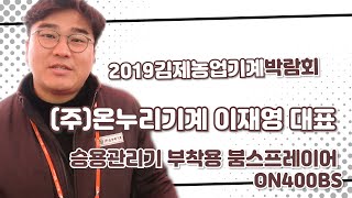 [2019김제박람회] (주)온누리기계 이재영 대표 승용관리기 부착용 붐스프레이어 ON400BS