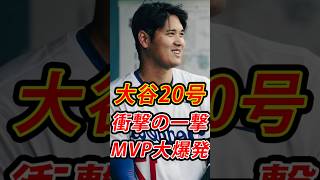 【衝撃】大谷翔平、劇的20号決勝ホームラン！世界熱狂…MVP大合唱が止まらない！ #shoheiohtani#mvp