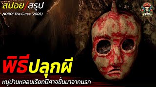 สปอยหนัง พิธีปลุกผี หมู่บ้านหลอนเรียกปีศาจขึ้นมาจากนรก อาถรรพ์เก่าแก่ที่จมหายลงไปใต้น้ำ / EP186