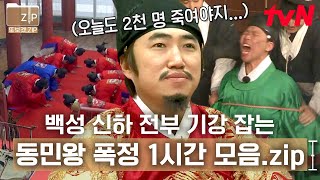 (1시간) 너 지금 폭군 된 거야😱 이건 뭐, 폭정 휘두르기 위해 태어난 장동민?!💥 (feat. 유상무) | 시간탐험대