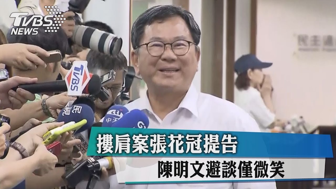 摟肩案張花冠提告 陳明文避談僅微笑