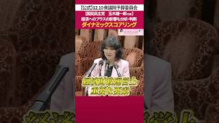 総合経済対策ダイナミックスコアリング［ 政治 片山さつき 財務省 ］
