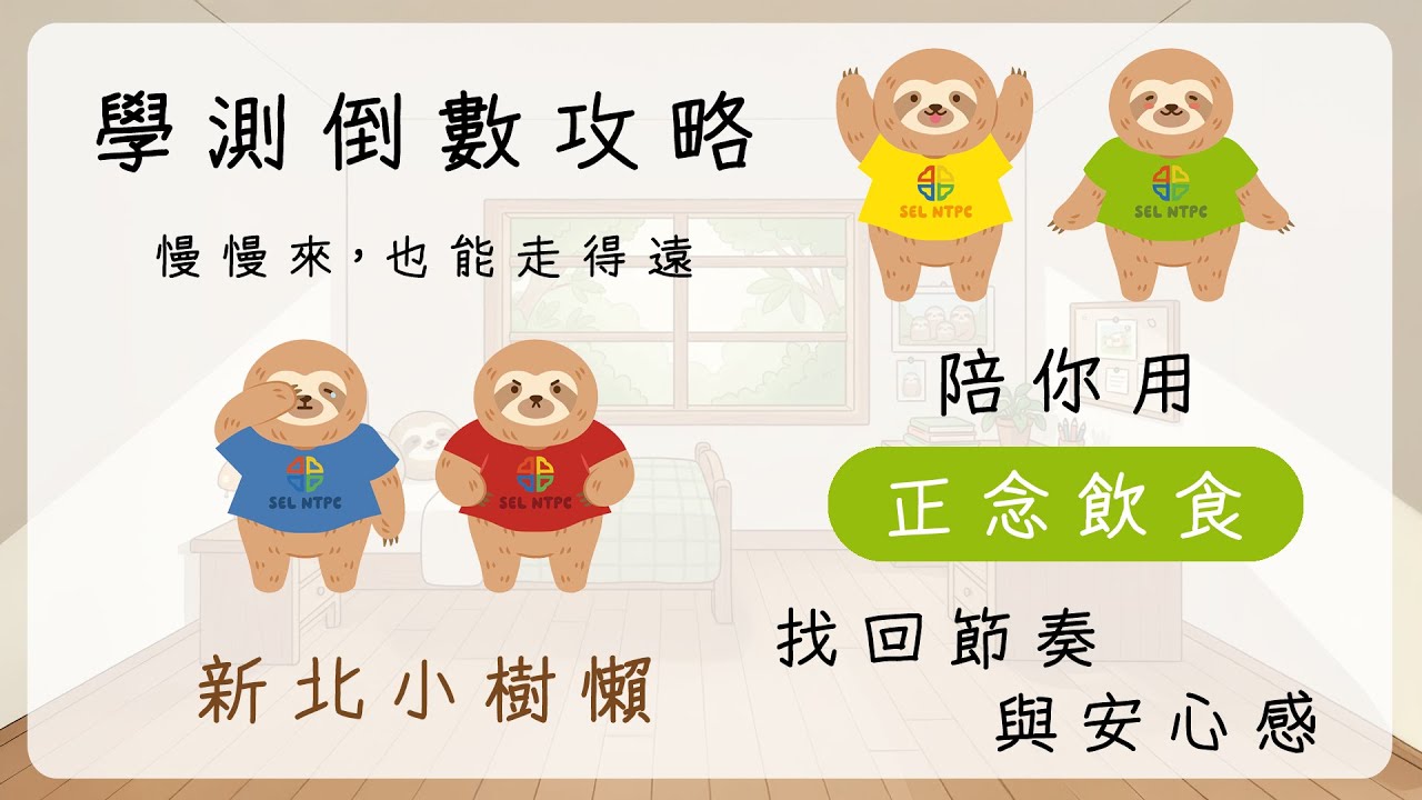學測倒數攻略：慢慢來，也能走得遠｜新北小樹懶陪你用「正念飲食」找回節奏與安心感｜映像特輯｜日享傳媒 SunRiseSharing