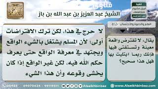 صورة 433 - حكم افتراض واقعة معينة والاستفتاء عنها - نور على الدرب