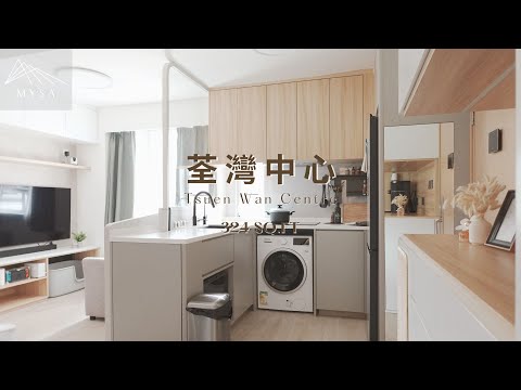 實況完工案例-《荃灣中心》,324 sq ft