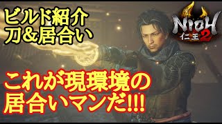 【仁王2 Nioh2】ビルド紹介【刀&居合いマン】(Ver1.15)