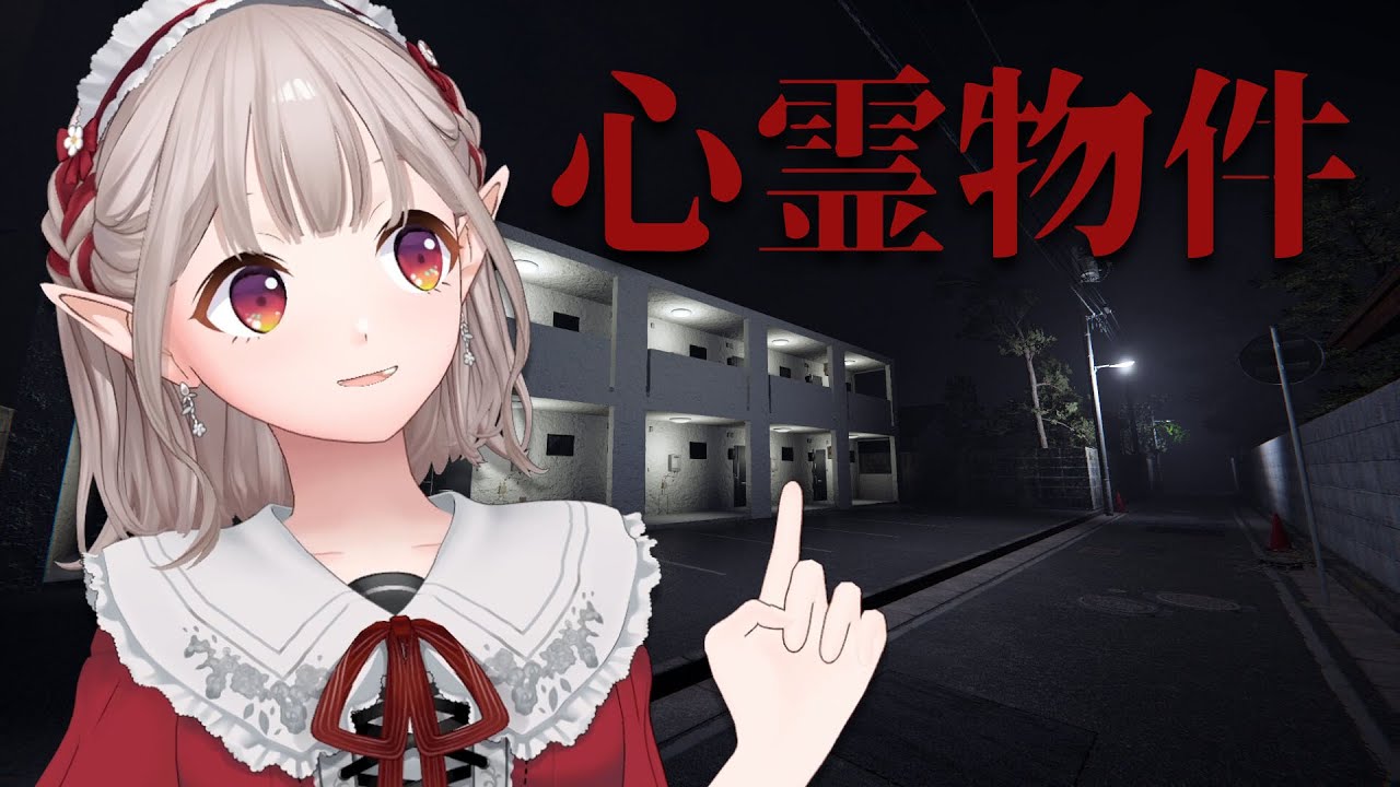【心霊物件】安いって素敵！える、ここに住む！【にじさんじ/える】